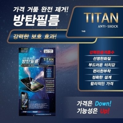 TITAN 보급형 방탄필름 갤럭시 (갤럭시/아이폰/LG 전기종), 2만원이상 무료배송, 사은품증정, 당일발송, , 