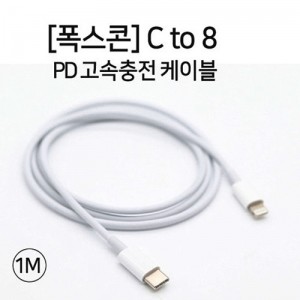 폭스콘 C to 8 PD 고속충전 케이블