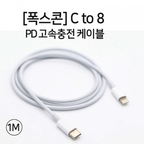 폭스콘 C to 8 PD 고속충전 케이블, 2만원이상 무료배송, 사은품증정, 당일발송, 스몬맨, 